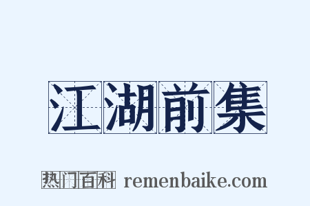 江湖前集是什么意思的图片